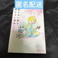 殺さない彼と死なない彼女