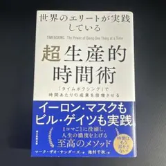 世界のエリートが実践している超生産的時間術 : 「タイムボクシング」で時間あた…