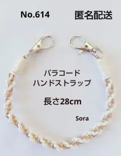 No.614 パラコードハンドストラップ ベージュ系 ハンドメイド