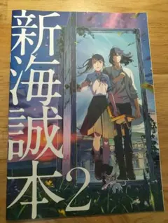 新海誠本2 すずめの戸締り 入場特典