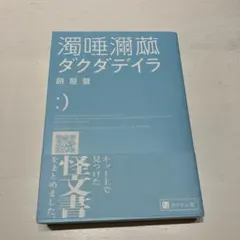 濁唾瀕茲 ダクダデイラ 餅屋螢