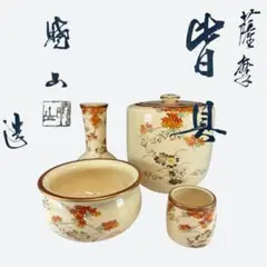 茶道具『黄交趾焼 宝尽くし皆具』 4代目赤沢露石 作 - メルカリ
