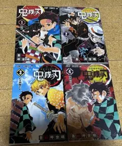 鬼滅の刃　1〜4巻