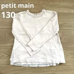 【美品】『petit main』130cm 長袖カットソー 女の子