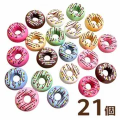ミニチュア ドーナツ 7色 デコパーツ フェイクスイーツ 21個　まとめ売り