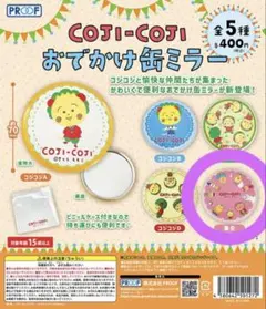 匿名配送 COJI-COJI おでかけ缶ミラー 集合