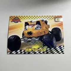 ゴーオンジャー キラカードコレクション ベアールV