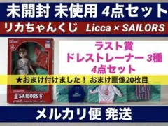 リカちゃん くじ セーラーズ 赤いスタジャン ラストワン賞 服3種 おまけ付き