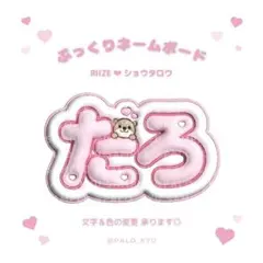 ぷっくりネームボード♡RIIZE ショウタロウ