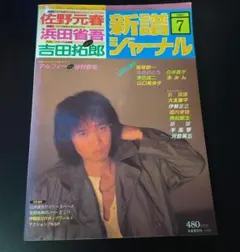 新譜ジャーナル 浜田省吾 細野晴臣 チューリップ 松任谷由実 佐野元春