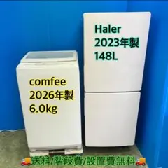 Haier＆comfee 冷蔵庫＆洗濯機2点セット 動作確認済 配送無料 白のサムネイル