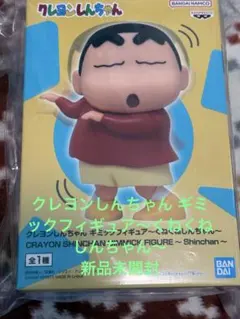 新品！クレヨンしんちゃん ギミックフィギュア～くねくねしんちゃん～
