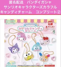 匿名配送　サンリオキャラクターズカラフルキャンディチャーム　コンプリート②