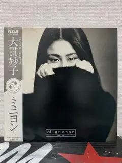 大貫妙子 希少名盤「MIGNONNE」オリジナルアルバムRVL-8035 大貫妙子 希少名盤「MIGNONNE」オリジナルアルバムRVL-8035 - メルカリ
