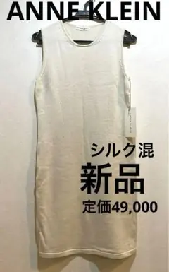 タグ付き新品　ANNE KLEIN シルクウール　ニットワンピース
