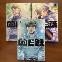 2026年最新】菌と鉄の人気アイテム - メルカリ
