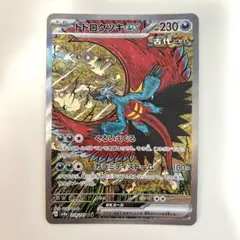 トドロクツキex SAR 美品
