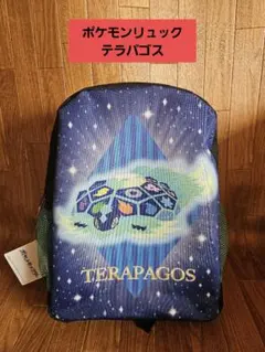 ポケモンリュック テラパゴス