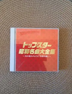 トップスター昭和名曲大全集 ＣＤ二枚組