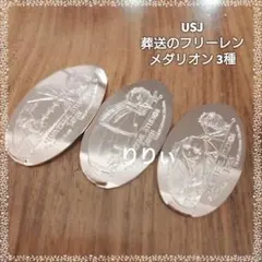 USJ ユニバ 葬送のフリーレン 2026 スーベニアメダリオン 3種セットのサムネイル