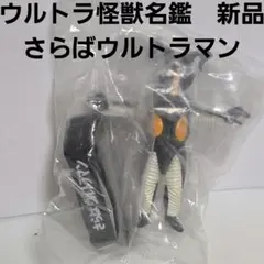ウルトラ怪獣名鑑　さらばウルトラマン　ゼットン　ジオラマ　フィギュア　レトロのサムネイル