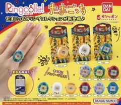 【未開封】Ringcolle! リンコレ たまごっち　ベビっち　ガチャガチャ