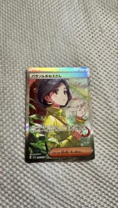 ポケモンカード　パラソルおねえさんSAR 美品　横線なし