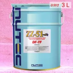 NUTEC ZZ-51改 DF-TF「高機能 ATF」3L(小分け)のサムネイル