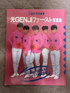 光GENJI ファースト写真集