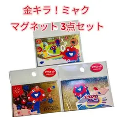 ✨金キラ✨ミャクミャク マグネット 3点セット