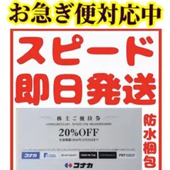 コナカ　スーツセレクト　株主優待券　20%　割引券 1枚　送料込み
