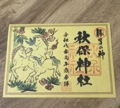 勝負の神 秋保神社 御朱印 令和八年 丙午　箔押し
