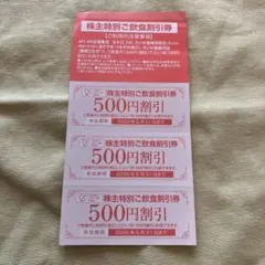 AFC-HD 株主優待　食事券　500円×3枚