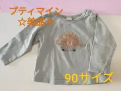 ☆美品☆プティマイン　長袖　恐竜　90サイズ