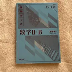 基礎からの数学II+B 解答編