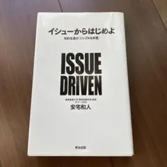 イシューからはじめよ