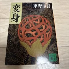 変身 東野圭吾 講談社文庫
