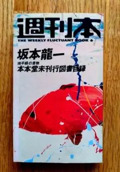 本本堂未刊行図書目録』坂本龍一 朝日出版社 週刊本 1984年 新書判