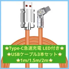 Type-C急速充電 LED付き USBケーブル3本セット 1m/1.5m/2m