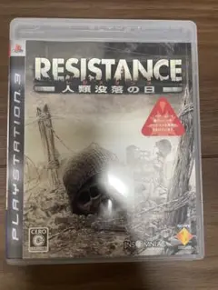 RESISTANCE 〜人類没落の日〜