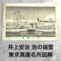 明治期本物木版画 井上安治 池の端雪 東京真画名所図解 光線画 浮世絵 骨董品 明治期本物木版画 井上安治 池の端雪 東京真画名所図解 光線画 浮世絵