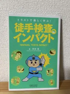 2026年最新】徒手検査インパクト (イラストで楽しく学ぶ!)の人気