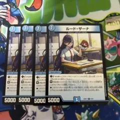 ルードザーナ　4枚