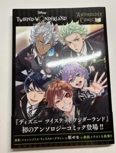 『ディズニー ツイステッドワンダーランド』アンソロジーコミック Vol.1
