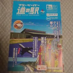 2025年 道の駅 千葉県　夏号　テイクフリー　関東　館山市　成田空港　鴨川