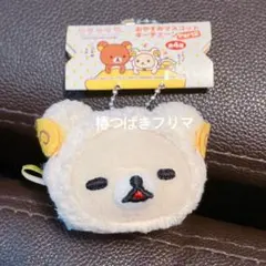 リラックマ おやすみマスコットキーチェーン コリラックマ