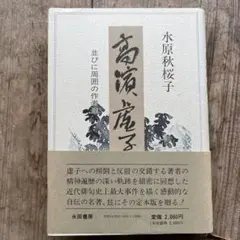 2025年最新】高濱虚子の人気アイテム - メルカリ