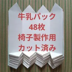 牛乳パック　48枚　椅子製作用　カット済み　⑪