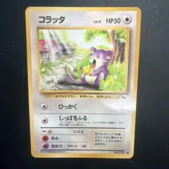 ポケモンカード旧裏　コラッタ ● 拡張シート第1弾(青版)