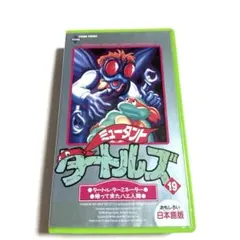 ミュータント・タートルズ 19 VHS